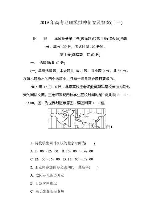 2019年高考地理模拟冲刺卷及答案(十一)