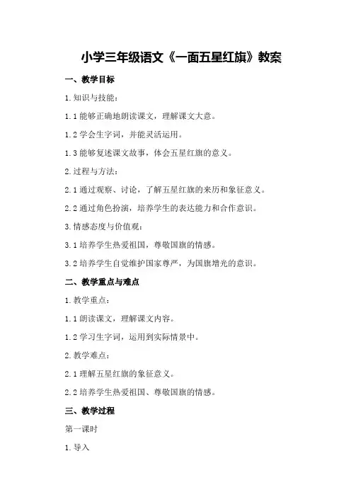 小学三年级语文《一面五星红旗》教案