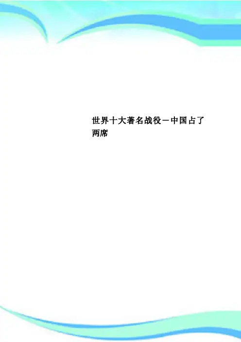 世界十大著名战役中国占了两席