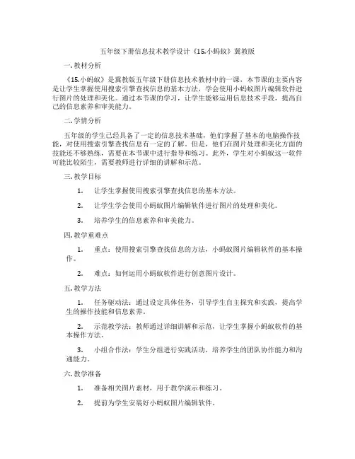五年级下册信息技术教学设计《15.小蚂蚁》冀教版
