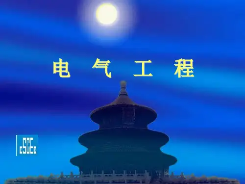 机电安装基础(电气)PPT课件