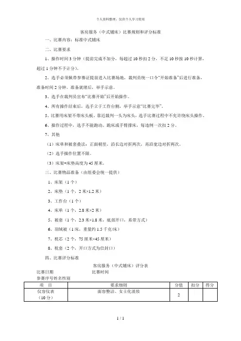 客房服务(中式铺床)比赛规则和评分标准