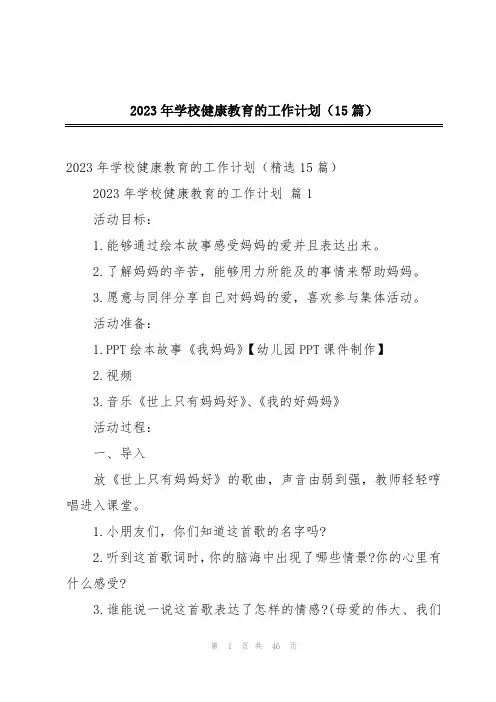 2023年学校健康教育的工作计划(15篇)