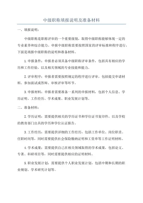 中级职称填报说明及准备材料