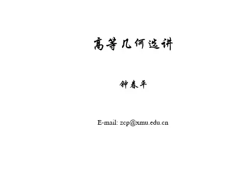 大学高等几何课件第一讲