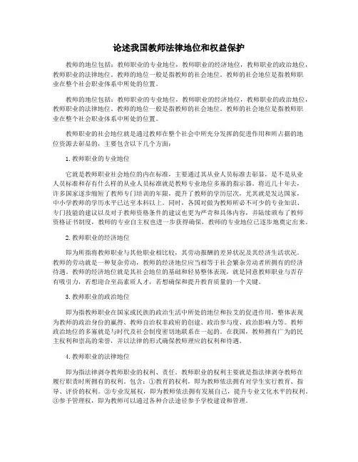 论述我国教师法律地位和权益保护