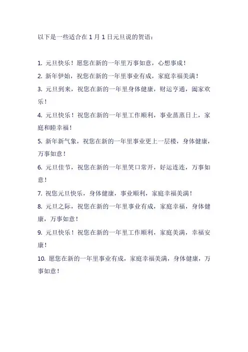 1月1日元旦贺语