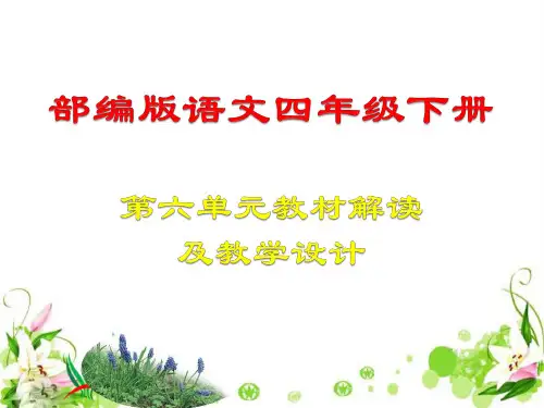 四下语文第6单元集体备课