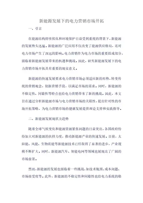 新能源发展下的电力营销市场开拓