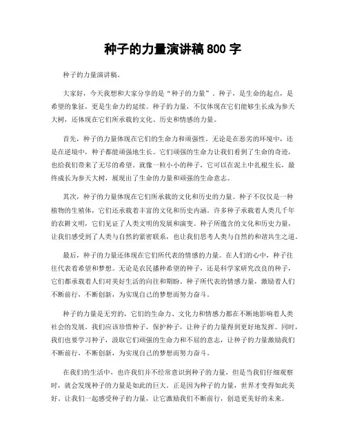 种子的力量演讲稿800字