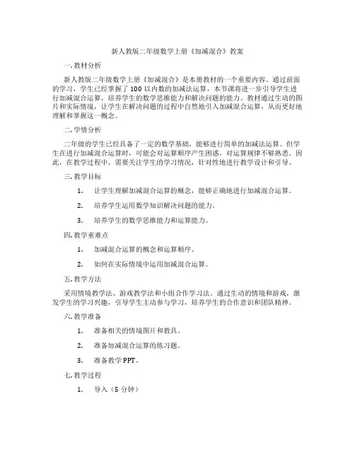 新人教版二年级数学上册《加减混合》教案