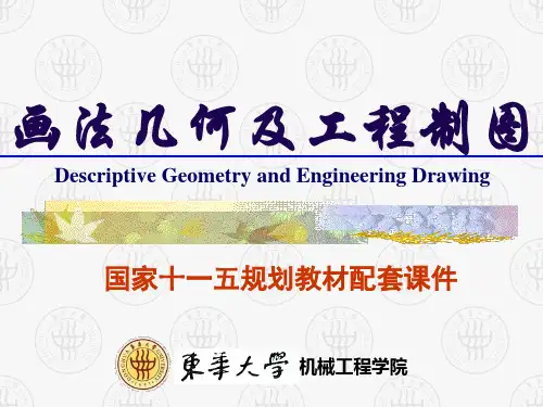 东华大学画法几何及工程制图-第1章-点和直线