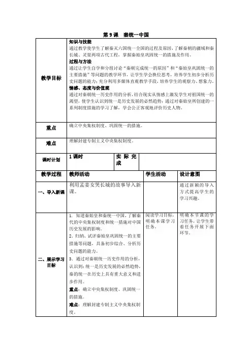 部编人教版七年级历史上第9课教案 秦统一中国