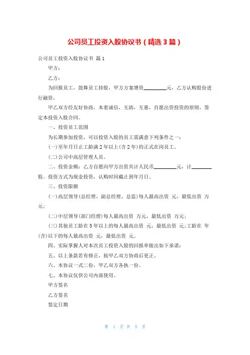 公司员工投资入股协议书(精选3篇)