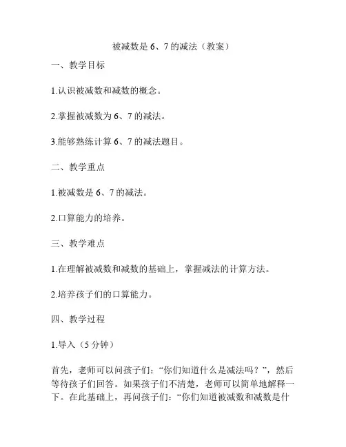 被减数是6、7的减法(教案)