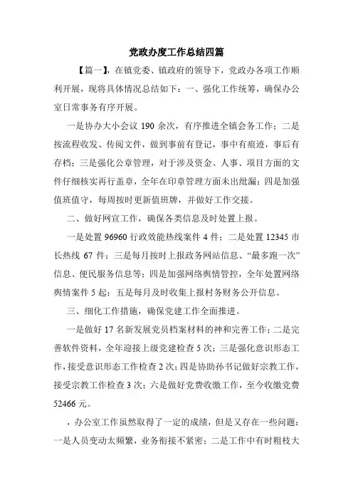 党政办度工作总结四篇.doc