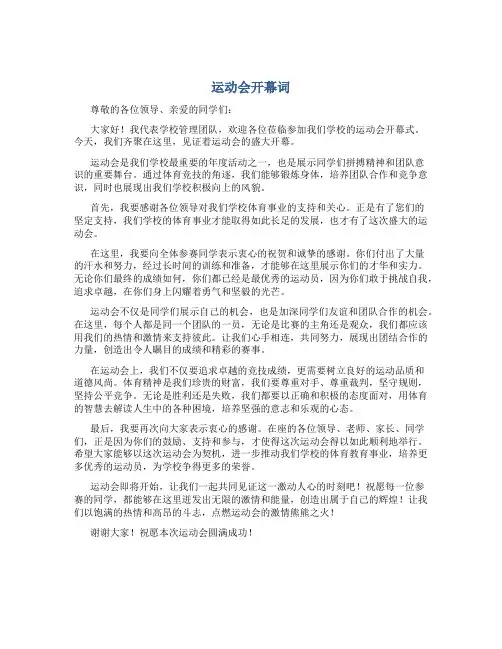 运动会开幕词