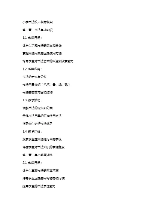 小学书法校本教材教案