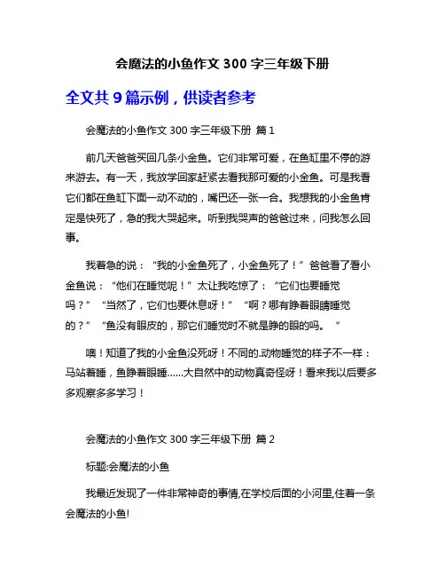 会魔法的小鱼作文300字三年级下册
