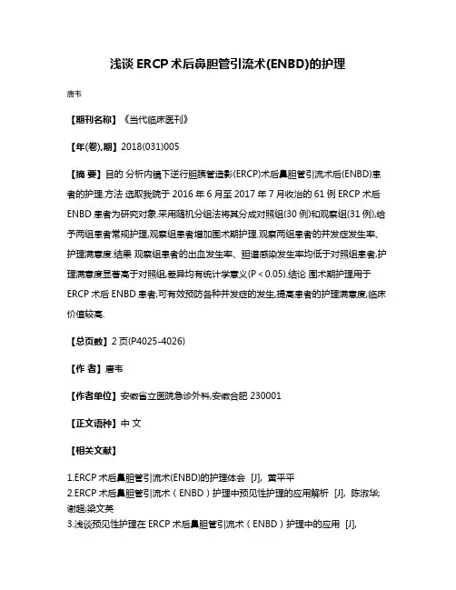 浅谈ERCP术后鼻胆管引流术(ENBD)的护理
