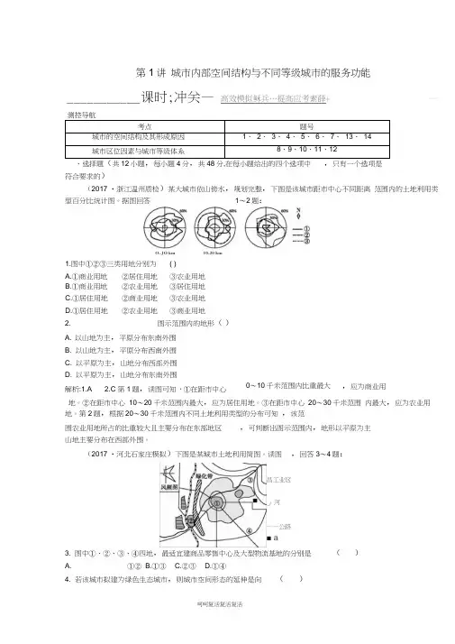 2019届高考地理一轮复习第七章城市与城市化第1讲城市内部空间结构与不同等级城市的服务功能练习新人教
