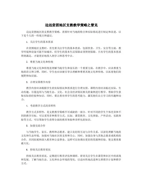 边远贫困地区支教教学策略之管见