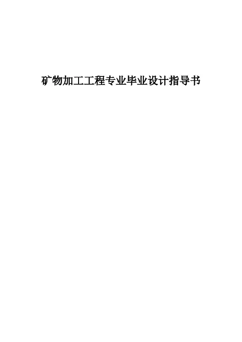 矿物加工工程专业(选矿)毕业设计指导书