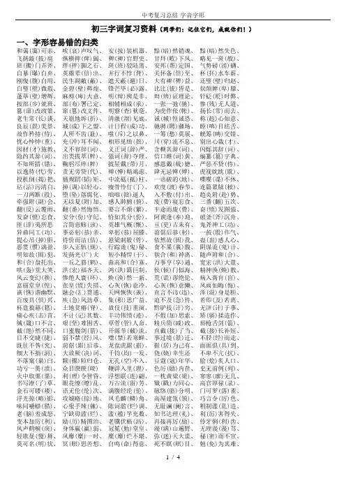 中考复习总结-字音字形