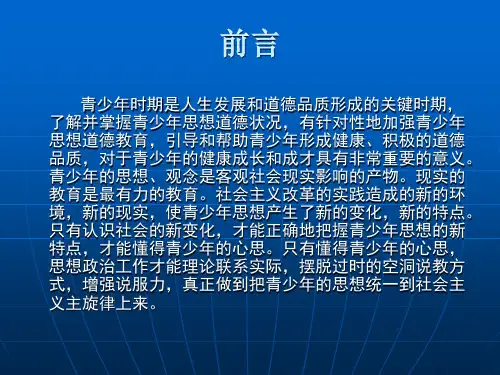 当代中国青少思想状况及原因分析
