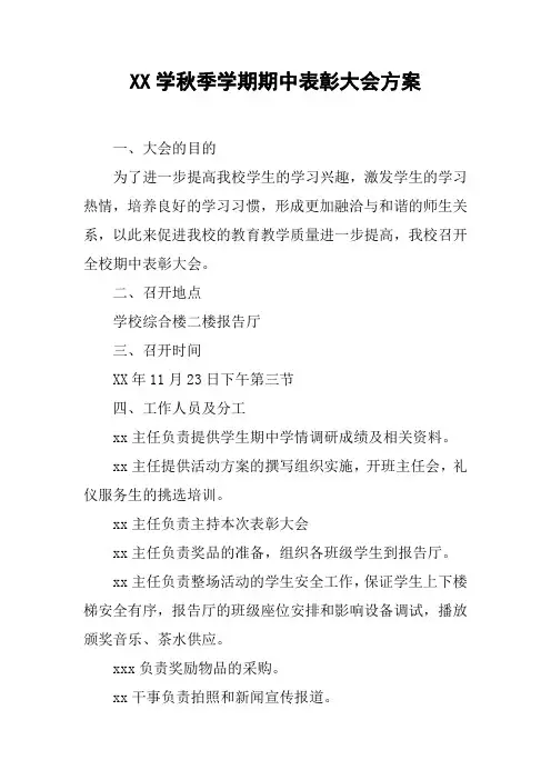 XX学秋季学期期中表彰大会方案