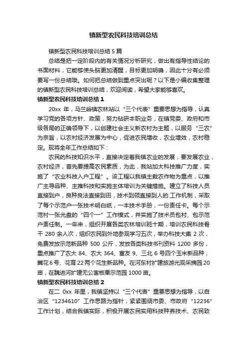 镇新型农民科技培训总结