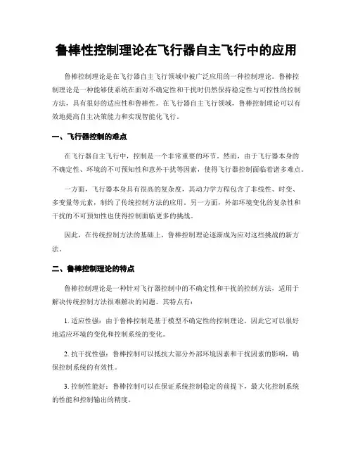 鲁棒性控制理论在飞行器自主飞行中的应用