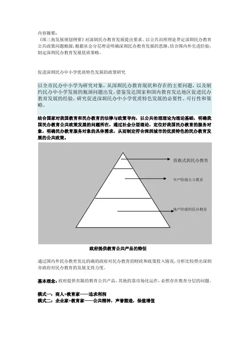 深圳市中小学民办教育现状、问题和对策
