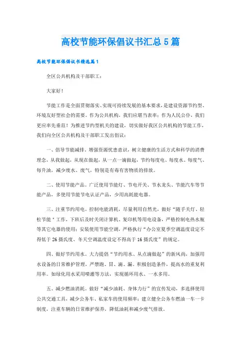 高校节能环保倡议书汇总5篇