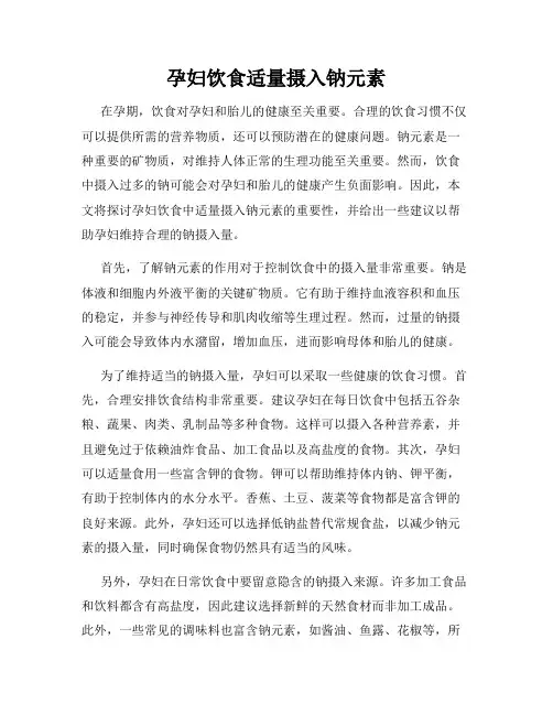 孕妇饮食适量摄入钠元素