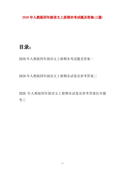 2020年人教版四年级语文上册期末考试题及答案(三套)