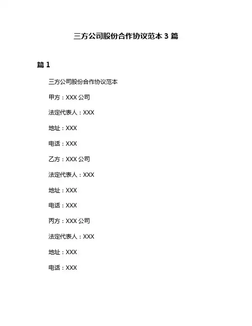 三方公司股份合作协议范本3篇