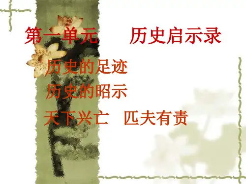 历史的足迹PPT培训课件