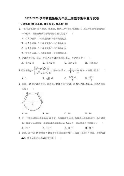 2022-2023学年浙教新版九年级上册数学期中复习试卷(含解析)