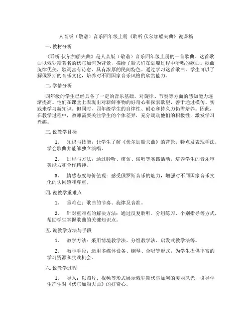 人音版(敬谱)音乐四年级上册《聆听伏尔加船夫曲》说课稿