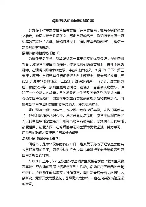 清明节活动新闻稿600字