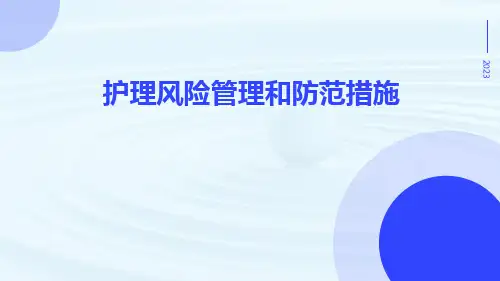 护理风险管理和防范措施