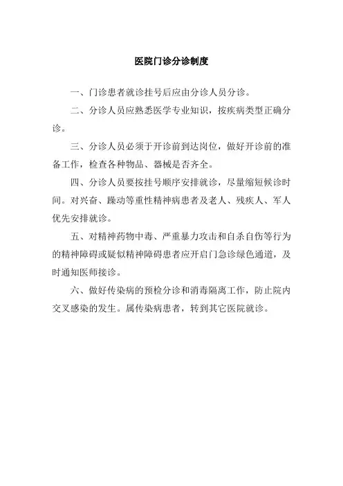 医院门诊分诊制度