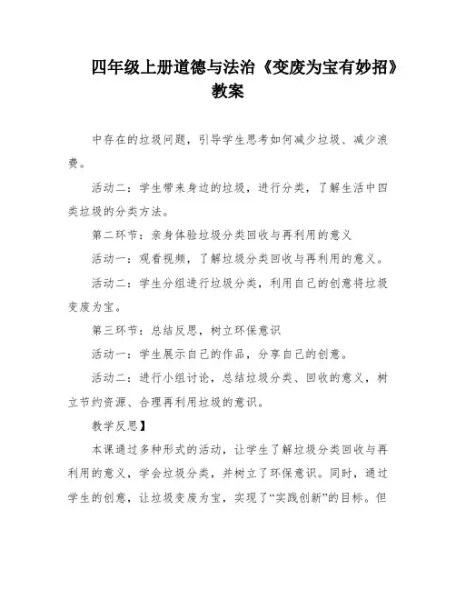 四年级上册道德与法治《变废为宝有妙招》教案