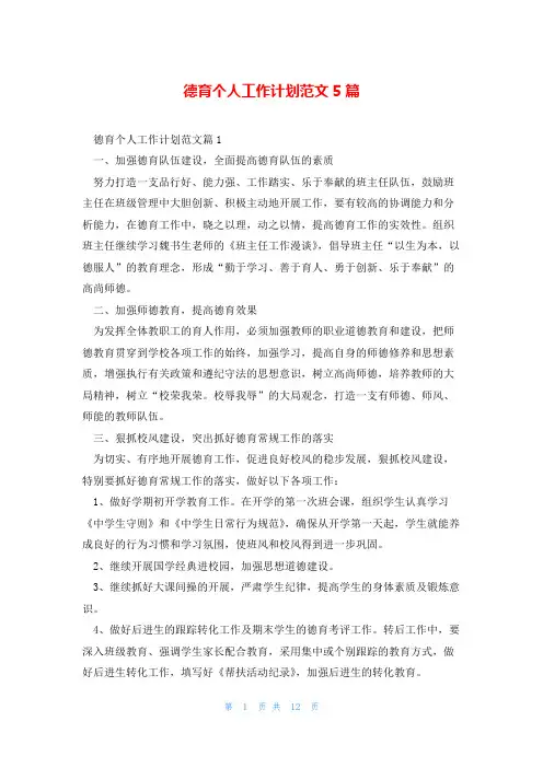 德育个人工作计划范文5篇