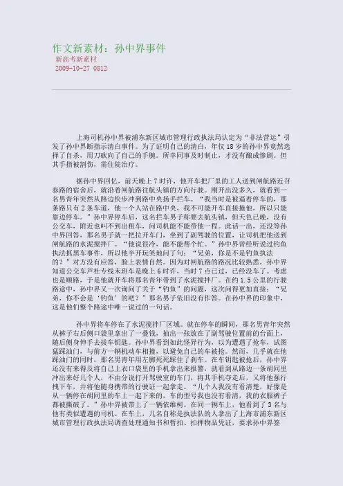 作文新素材：孙中界事件