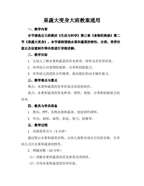 果蔬大变身大班教案通用