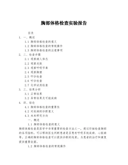 胸部体格检查实验报告