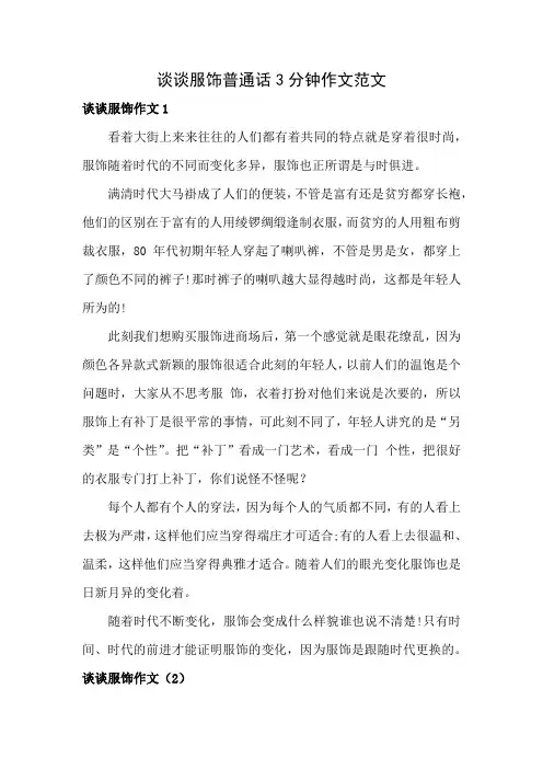 谈谈服饰普通话3分钟作文范文