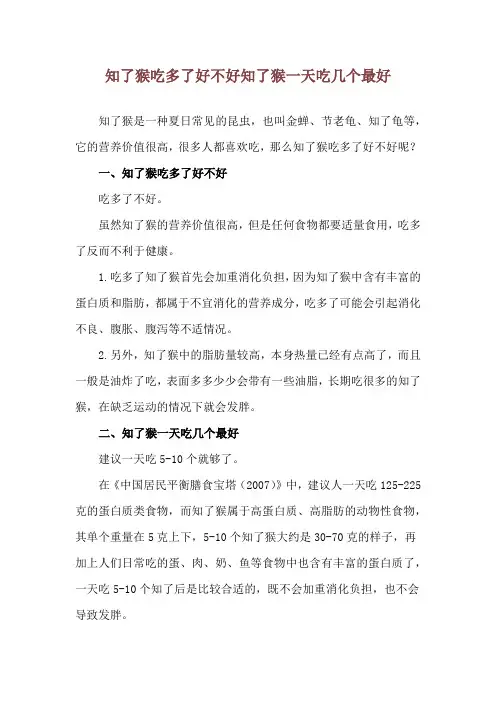 知了猴吃多了好不好 知了猴一天吃几个最好